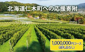 北海道仁木町 寄附のみの応援受付 1,000,000円コース（返礼品なし 寄附のみ100万円）