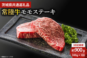 【3回定期便】最高級★常陸牛モモステーキ約150ｇ×2 【定期便 人気 肉 お肉 牛肉 和牛 黒毛和牛 モモ肉 赤身肉 ステーキ 国産牛 焼肉 焼き肉 バーベキュー BBQ A5 ブランド牛】(KCW-13)