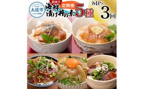 【3回定期便】訳あり土佐の海鮮漬け丼（5種×各4袋）セット 漬け丼の素 タイ 鯛 ブリ 鰤 マグロ 鮪 イカ カツオ 鰹 たたき 新鮮 魚 おかず おつまみ 惣菜 小分け 簡単 訳アリ わけあり