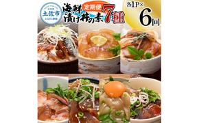 【6回定期便】海鮮漬け丼の素（7種×各1P）セット サバ 鯖 タイ 鯛 ブリ 鰤 カンパチ マグロ 鮪 イカ カツオ 鰹 たたき 海鮮丼 新鮮 魚 おかず おつまみ 惣菜 小分け 簡単 お取り寄せ