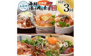 【3回定期便】海鮮漬け丼の素（7種×各1P）セット サバ 鯖 タイ 鯛 ブリ 鰤 カンパチ マグロ 鮪 イカ カツオ 鰹 たたき 海鮮丼 新鮮 魚 おかず おつまみ 惣菜 小分け 簡単 お取り寄せ