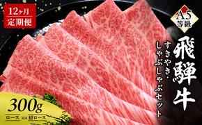 【定期便12ヶ月】牛肉 飛騨牛 すき焼き セット ロース 又は 肩ロース 300g 黒毛和牛 Ａ5 美味しい お肉 牛 肉 和牛 すき焼き肉 すきやき すき焼肉 しゃぶしゃぶ しゃぶしゃぶ肉 【岐阜県瑞穂市】