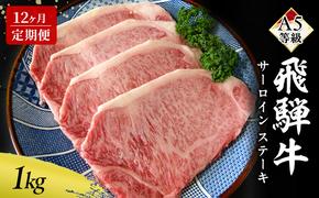 【定期便12ヶ月】牛肉 飛騨牛 サーロイン ステーキ セット 1kg（1枚 約250g×4枚 ） 黒毛和牛 A5 美味しい お肉 牛 肉 和牛 サーロインステーキ 【岐阜県瑞穂市】