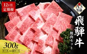 【定期便12ヶ月】牛肉 飛騨牛 焼き肉 セット ロース 又は 肩ロース 300g 黒毛和牛 A5 美味しい お肉 牛 肉 和牛 焼肉 BBQ バーベキュー 【岐阜県瑞穂市】