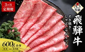 【定期便3ヶ月】牛肉 飛騨牛 すき焼き しゃぶしゃぶ セット 赤身 モモ 又は カタ 600g 黒毛和牛 A5 美味しい お肉 牛 肉 和牛 すき焼き肉 すきやき すき焼肉 しゃぶしゃぶ肉 【岐阜県瑞穂市】