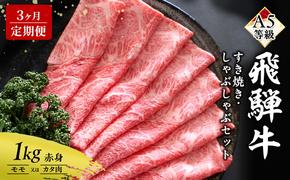 【定期便3ヶ月】牛肉 飛騨牛 すき焼き しゃぶしゃぶ セット 赤身 モモ 又は カタ 1kg 黒毛和牛 Ａ5 美味しい お肉 牛 肉 和牛 すき焼き肉 すきやき すき焼肉 しゃぶしゃぶ肉 【岐阜県瑞穂市】