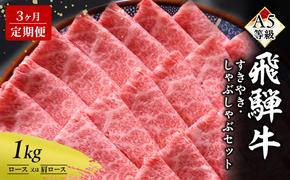 【定期便3ヶ月】牛肉 飛騨牛 すき焼き セット ロース 又は 肩ロース 1kg 黒毛和牛 Ａ5 美味しい お肉 牛 肉 和牛 すき焼き肉 すきやき すき焼肉 しゃぶしゃぶ しゃぶしゃぶ肉 【岐阜県瑞穂市】