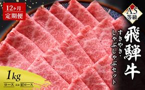 【定期便12ヶ月】牛肉 飛騨牛 すき焼き セット ロース 又は 肩ロース 1kg 黒毛和牛 Ａ5 美味しい お肉 牛 肉 和牛 すき焼き肉 すきやき すき焼肉 しゃぶしゃぶ しゃぶしゃぶ肉 【岐阜県瑞穂市】