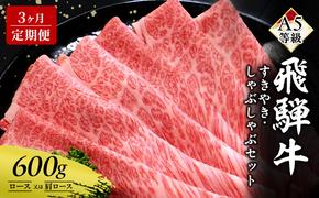 【定期便3ヶ月】牛肉 飛騨牛 すき焼き セット ロース 又は 肩ロース 600g 黒毛和牛 Ａ5 美味しい お肉 牛 肉 和牛 すき焼き肉 すきやき すき焼肉 しゃぶしゃぶ しゃぶしゃぶ肉 【岐阜県瑞穂市】