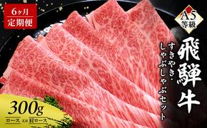 【定期便6ヶ月】牛肉 飛騨牛 すき焼き セット ロース 又は 肩ロース 300g 黒毛和牛 Ａ5 美味しい お肉 牛 肉 和牛 すき焼き肉 すきやき すき焼肉 しゃぶしゃぶ しゃぶしゃぶ肉 【岐阜県瑞穂市】