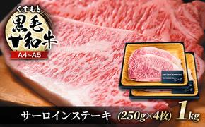 牛肉 A4～A5 くまもと 黒毛和牛 サーロイン ステーキ セット 1kg (250g×4枚) 肉 お肉 ※配送不可：離島