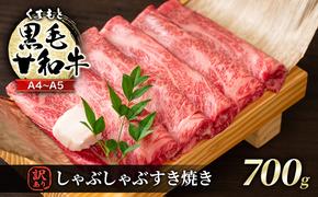 訳あり 牛肉 A4～A5 くまもと 黒毛和牛 しゃぶしゃぶ すき焼き ( 肩ロース肉・肩バラ肉・モモ肉 ) 700g 肉 お肉 ※配送不可：離島