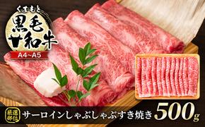 牛肉 厳選部位 A4～A5 くまもと 黒毛和牛 サーロイン しゃぶしゃぶ すき焼き 500g 肉 お肉 ※配送不可：離島