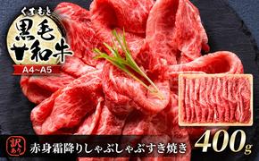 訳あり 牛肉 A4～A5 くまもと 黒毛和牛 赤身 霜降り しゃぶしゃぶ すき焼き ( 肩・モモ ) 400g 肉 お肉 ※配送不可：離島