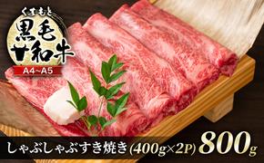 牛肉 A4～A5 くまもと 黒毛和牛 しゃぶしゃぶ すき焼き ( 肩ロース肉・肩バラ・モモ肉 ) 800g (400g×2p) 肉 お肉 ※配送不可：離島