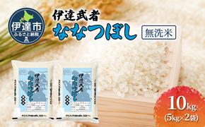 R6年産 新米 伊達武者ななつぼし10kg ( 5kg × 2袋 ) 無洗米 お米 ごはん 北海道米