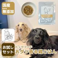 GC001_国産・保存料無添加のドッグフード・おダシ香る鶏ごはん【お試しセット】