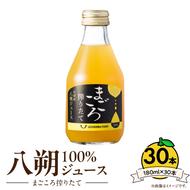 ZE6456_【まごころ搾りたて】八朔 100%ジュース 180ml × 30本 