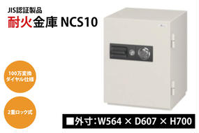 耐火金庫 NCS10 【外寸：W564 × D607 × H700】 JIS認証製品 ダイヤル・シリンダー錠 2重ロック(BN001)