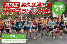 第58回奥久慈湯の里大子マラソン大会 ハーフマラソン(高校生以上参加可能)の部 参加権1名分 ※種目を確認のうえ、お申込みください。（AU001）