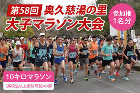 第58回奥久慈湯の里大子マラソン大会 10キロ(高校生以上参加可能)の部 参加権1名分 ※種目を確認のうえ、お申込みください。（AU002）