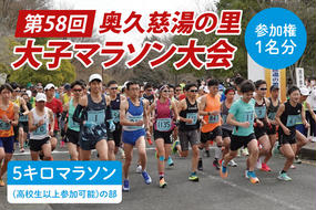 第58回奥久慈湯の里大子マラソン大会 5キロ(高校生以上参加可能)の部 参加権1名分 ※種目を確認のうえ、お申込みください。 （AU003）