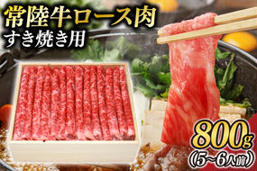 茨城県が誇る銘柄牛 常陸牛 ロース肉(すき焼き用) 肉質4～5等級 800g(5～6人前)【茨城県共通返礼品】(BZ003)