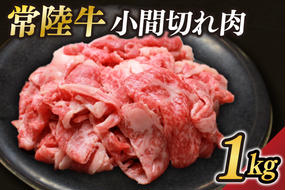 茨城県が誇る銘柄牛 常陸牛 小間切れ肉 肉質4～5等級 約1kg【茨城県共通返礼品】(BZ006)