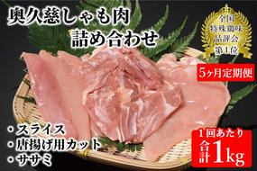 【5ヶ月定期便】奥久慈しゃも肉（正肉スライス・唐揚げ用・ササミ）（AR005）