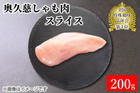 奥久慈しゃも肉（正肉スライス約200g）（AR006）