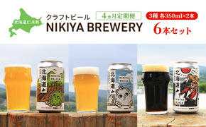 【4ヵ月定期便】北海道仁木町 クラフトビール NIKIYA BREWERY 6本セット ビール (3種各2本)