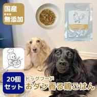 GC005_国産・保存料無添加のドッグフード・おダシ香る鶏ごはん【20個パック】