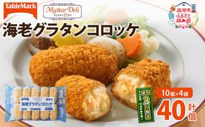 北海道 コロッケ MD海老グラタンコロッケ 計40個 10個×4袋 マイスターデリ 冷凍 冷凍食品 惣菜 弁当 おかず 揚げ物 セット グルメ 大容量