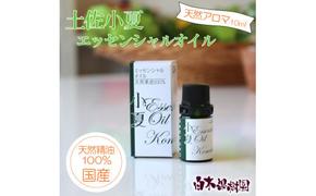 土佐小夏 エッセンシャルオイル 10ml 小夏 アロマオイル 精油 アロマ オーガニック 100％天然植物精油 天然 オイル ギフト 贈り物 贈答 プレゼント 癒し グッズ 香り 国産 高知県 土佐市