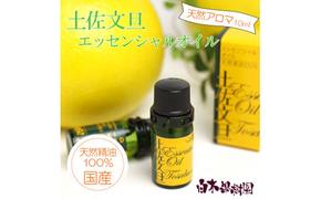 土佐文旦 エッセンシャルオイル 10ml 文旦 アロマオイル 精油 アロマ オーガニック 100％天然植物精油 天然 オイル ギフト 贈り物 贈答 プレゼント 癒し グッズ 香り 国産 高知県 土佐市