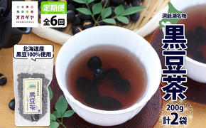 定期便 北海道 洞爺湖町 黒豆茶 200g ×2袋 全6回 計12袋 お茶 豆茶 北海道産 黒豆 国産 自家焙煎 料理 煮豆 スイーツ 和菓子 自然 健康 観光 ご当地 老舗 洞爺湖温泉 岡田屋 お取り寄せ プレゼント 送料無料 洞爺湖