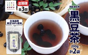 定期便 北海道 洞爺湖町 黒豆茶 200g ×2袋 全3回 計6袋 お茶 豆茶 北海道産 黒豆 国産 自家焙煎 料理 煮豆 スイーツ 和菓子 自然 健康 観光 ご当地 老舗 洞爺湖温泉 岡田屋 お取り寄せ プレゼント 送料無料 洞爺湖