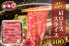 あか牛 くまもとあか牛 肩ロース スライス 400g 肉 お肉 赤牛 ※配送不可：離島