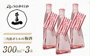 【淡路島 千年一酒造】 三角錐ボトルの梅酒 300ml×3本　　[梅酒 梅酒 梅酒 梅酒 梅酒 梅酒 梅酒 梅酒 梅酒 梅酒 梅酒 梅酒 梅酒 梅酒 梅酒 梅酒 梅酒 梅酒 梅酒 梅酒]