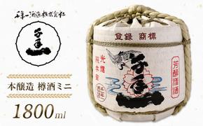 【淡路島 千年一酒造】 本醸造 樽酒ミニ 1800ml　　[日本酒 お酒 日本酒 地酒 人気  日本酒 ギフト 日本酒 銘酒 おすすめ 日本酒]