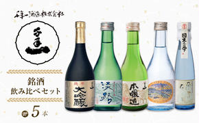 【淡路島 千年一酒造】 銘酒飲み比べセット 5本　　[日本酒 お酒 日本酒 地酒 人気  呑み比べ 日本酒 ギフト 飲み比べ 日本酒 銘酒 おすすめ 日本酒]