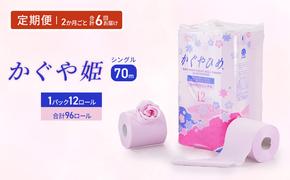 トイレットペーパーSEMかぐや姫70m（P）96個　2ヶ月毎 6回お届け 