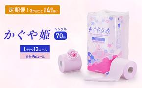 トイレットペーパーSEMかぐや姫70m（P）96個　3ヶ月毎 4回お届け 