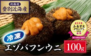 北海道登別近海産エゾバフンウニ（冷凍パック）100g