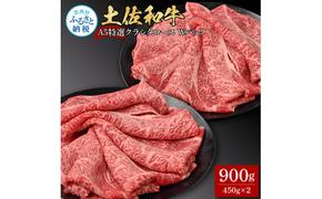 土佐和牛 特選クラシタロース スライス Ｗパック900g 牛肉 肉 お肉 和牛 国産 牛 肩ロース A5 最高級 特選 霜降り 国産 豪華 贅沢 美味しい おいしい 柔らかい 肉汁