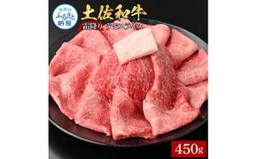 土佐和牛霜降りスライス(うで)450g 牛肉 肉 お肉 和牛 国産 牛 ウデ肉 スライス A5 最高級 特選 霜降り 国産 豪華 贅沢 美味しい おいしい 柔らかい 肉汁 すき焼き しゃぶしゃぶ