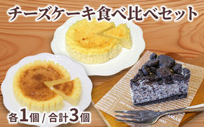 3種 チーズケーキ食べ比べセット 計3個 北海道 滝川市 チーズケーキ 食べ比べ セット チーズ ケーキ スイーツ お菓子 おかし 菓子 かし デザート