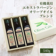 オリーブオイル 有機栽培 エキストラバージン オリーブ オイル ブレンド 180g 3本 セット 調味料 油 オリーブ油 食用油 ギフト