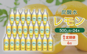 炭酸水 定期便 隔月 6回 レモン 500ml×24本 缶 ボトル缶 6ヶ月 お届け 定期 お楽しみ 兵庫県 福崎町 ソーダ 瀬戸内産 レモンエキス 純水 ソーダ割 ドリンク ボトル 缶