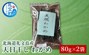 北海道 礼文島産 天日干し わかめ 80g×2袋